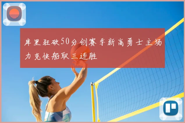 库里狂砍50分创赛季新高勇士主场力克快船取三连胜