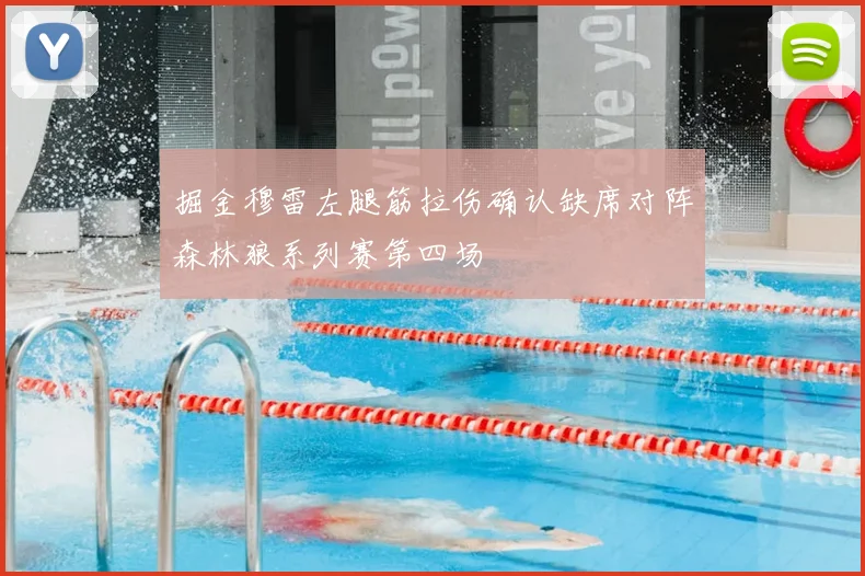 掘金穆雷左腿筋拉伤确认缺席对阵森林狼系列赛第四场