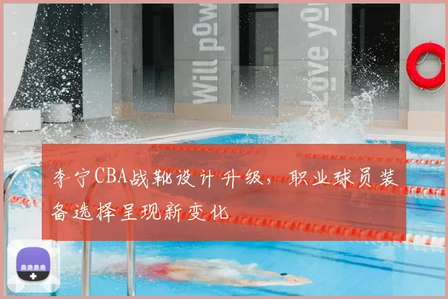 李宁CBA战靴设计升级,职业球员装备选择呈现新变化